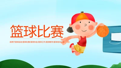 篮球运动篮球比赛活动篮球协会PPT模板