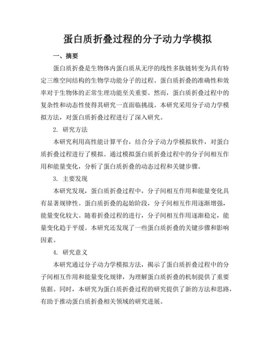 蛋白质折叠过程的分子动力学模拟