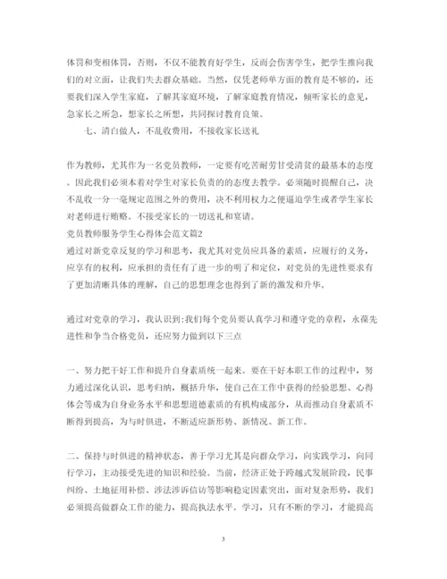 精编党员教师服务学生心得体会范文.docx