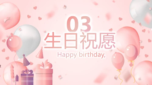 粉色精美10岁生日快乐电子相册动态PPT模板
