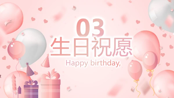 粉色精美10岁生日快乐电子相册动态PPT模板