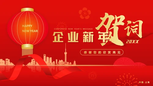 红色灯笼喜庆企业新年贺词通用PPT模板