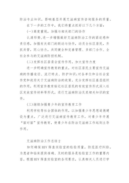 艾滋病防治工作总结.docx