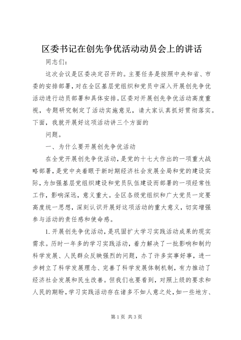 区委书记在创先争优活动动员会上的讲话 (3).docx