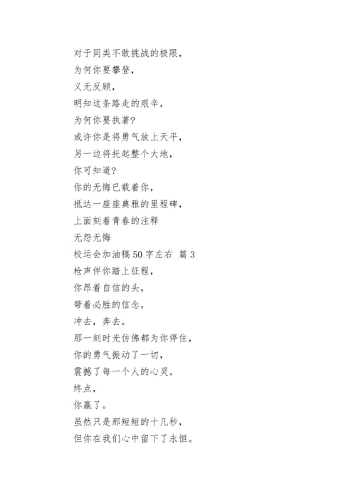 校运会加油稿50字左右.docx