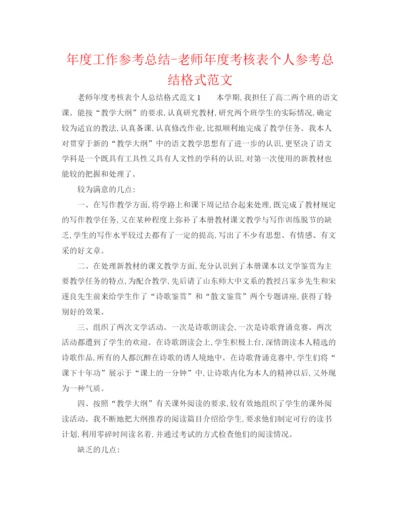 精编之年度工作参考总结教师年度考核表个人参考总结格式范文.docx