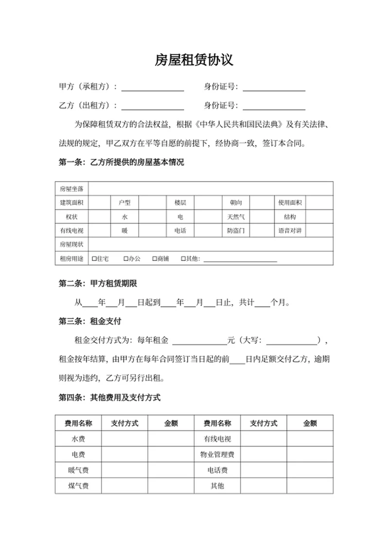房屋租赁协议