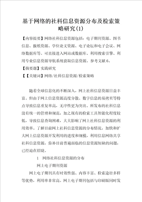 基于网络的社科信息资源分布及检索策略研究1