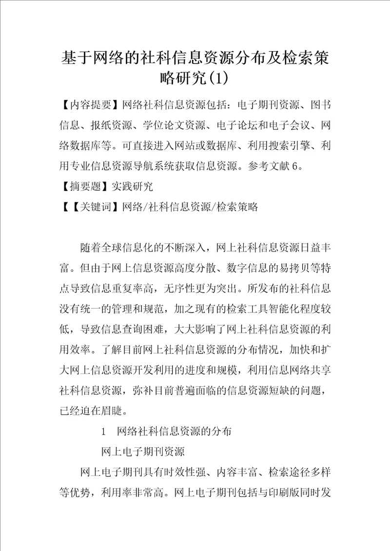 基于网络的社科信息资源分布及检索策略研究1