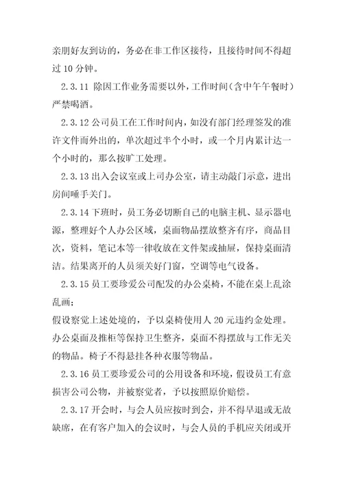 公司员工行为规范公司员工日常行为规范