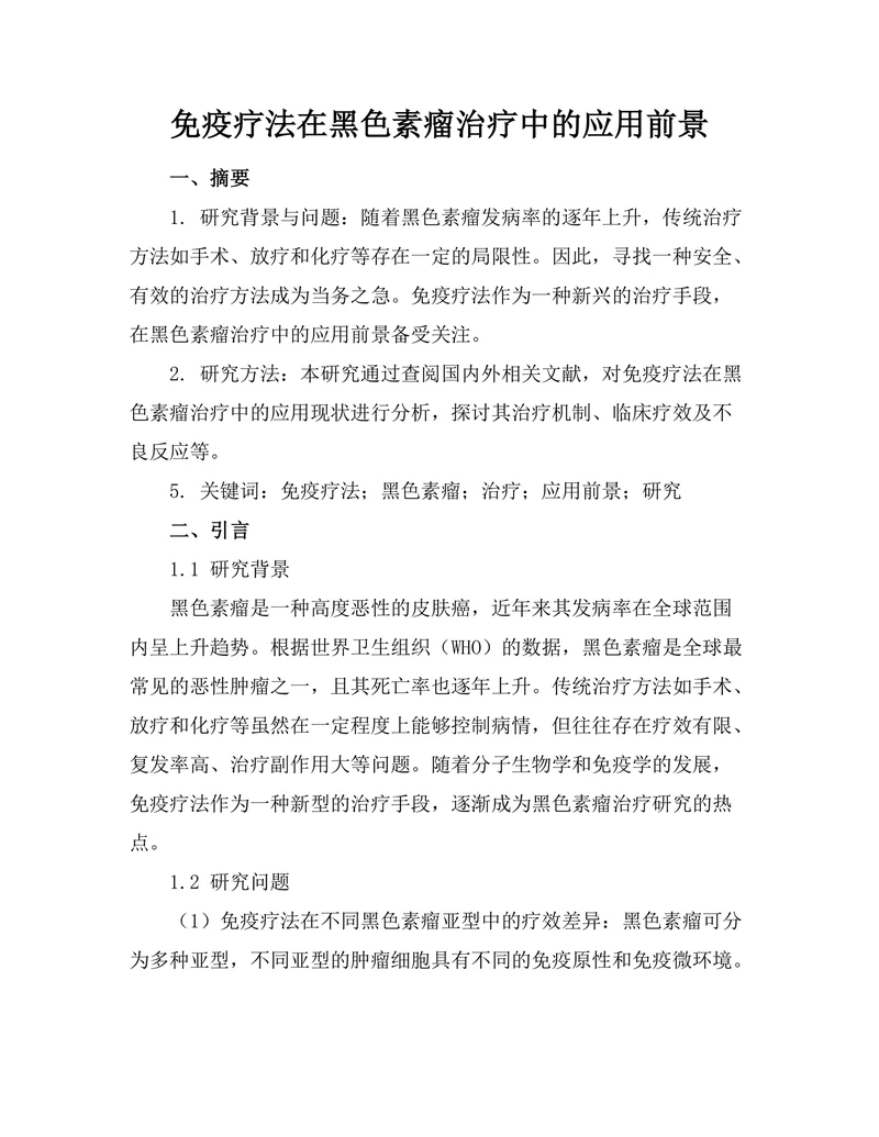 免疫疗法在黑色素瘤治疗中的应用前景