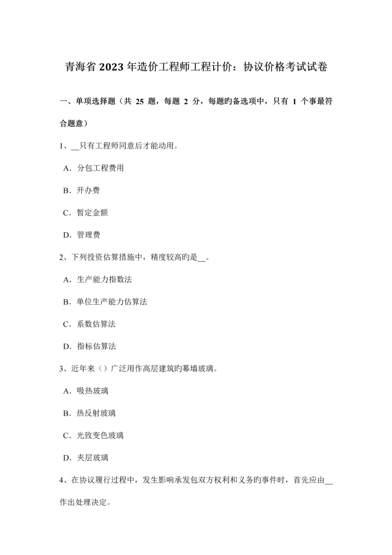 2023年青海省造价工程师工程计价合同价格考试试卷.docx