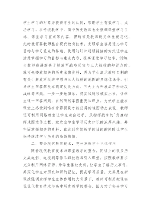现代教育技术及高中历史教学的整合论文.docx