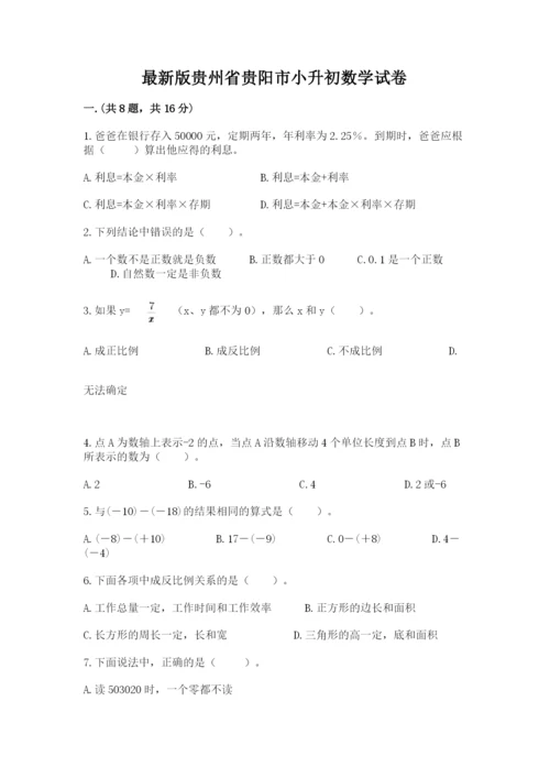 最新版贵州省贵阳市小升初数学试卷及参考答案（名师推荐）.docx