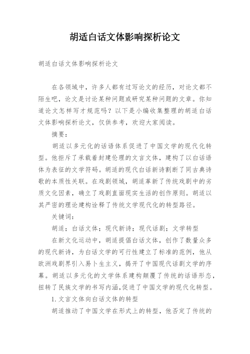 胡适白话文体影响探析论文.docx