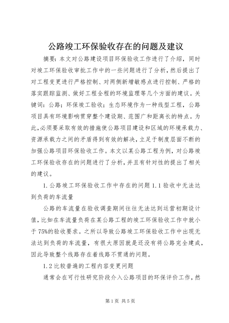 公路竣工环保验收存在的问题及建议.docx