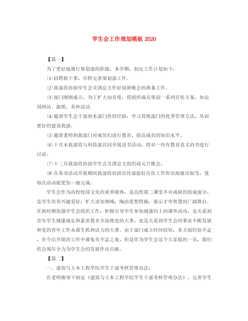 精编之学生会工作规划模板.docx