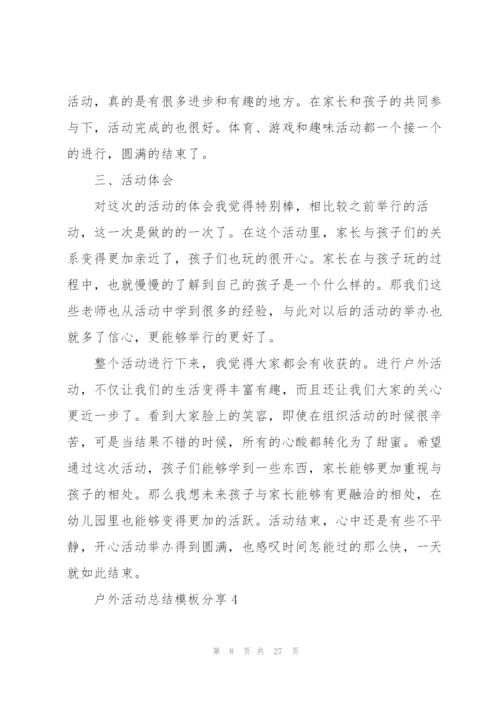 户外活动总结模板分享（10篇）.docx