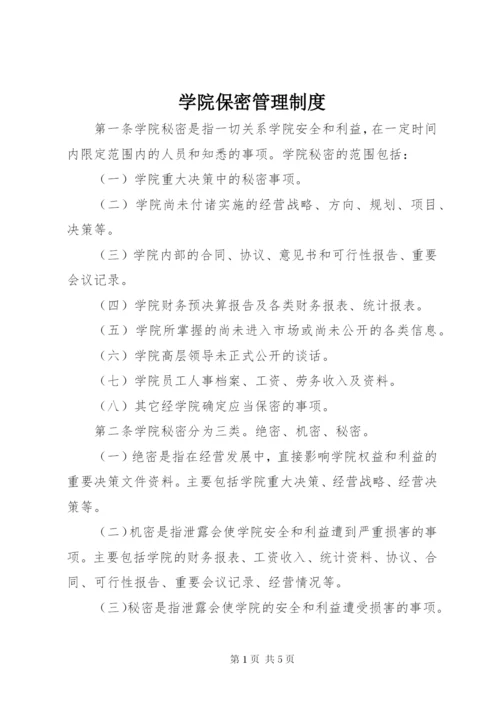 学院保密管理制度.docx