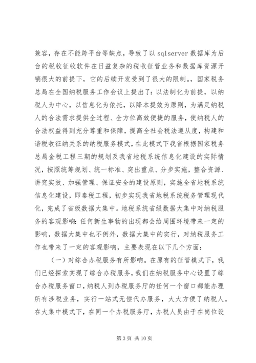 信息化条件下深化纳税服务方式的研究.docx