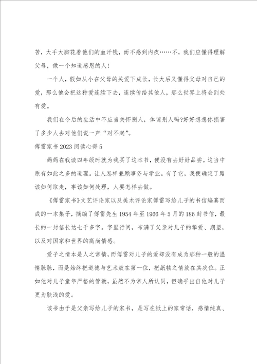 傅雷家书2023年阅读心得