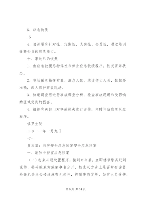 卫生院消防安全应急预案.docx