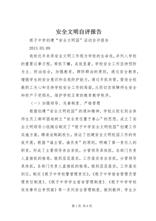 安全文明自评报告.docx