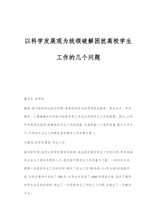 以科学发展观为统领破解困扰高校学生工作的几个问题.docx