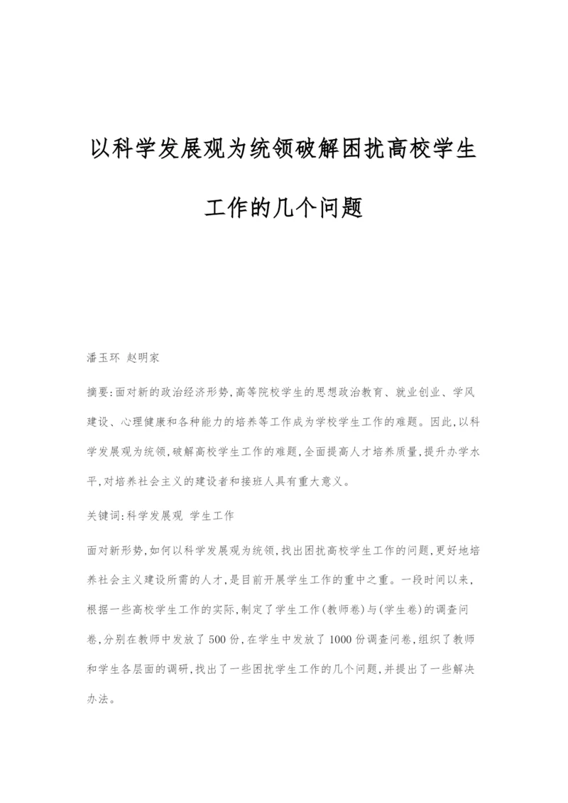 以科学发展观为统领破解困扰高校学生工作的几个问题.docx