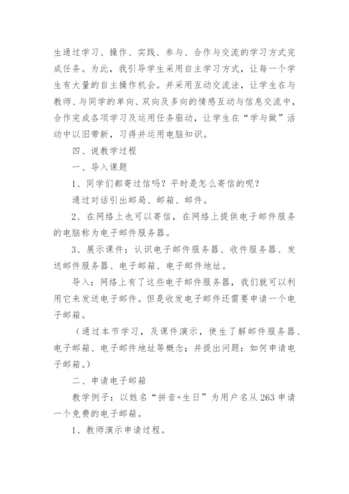 《申请电子邮箱》说课稿.docx