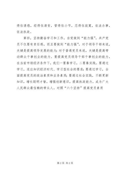 对照“六个坚持”提高党员素质 (5).docx