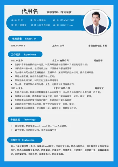 大气简约某音运营个人简历模板word求职简历