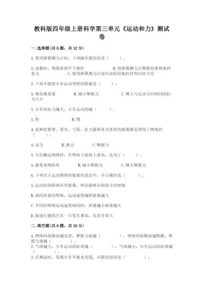 教科版四年级上册科学第三单元《运动和力》测试卷（历年真题）.docx