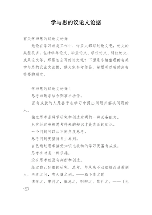 学与思的议论文论据精编.docx