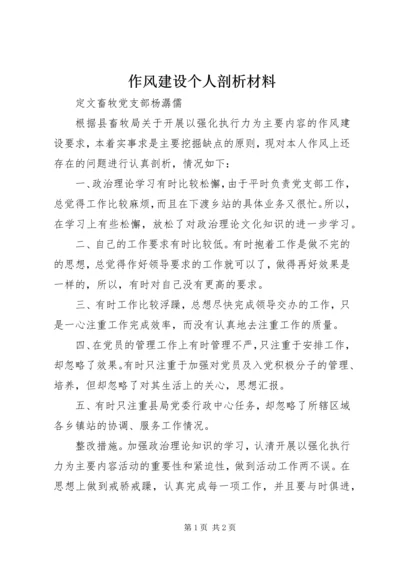 作风建设个人剖析材料 (11).docx