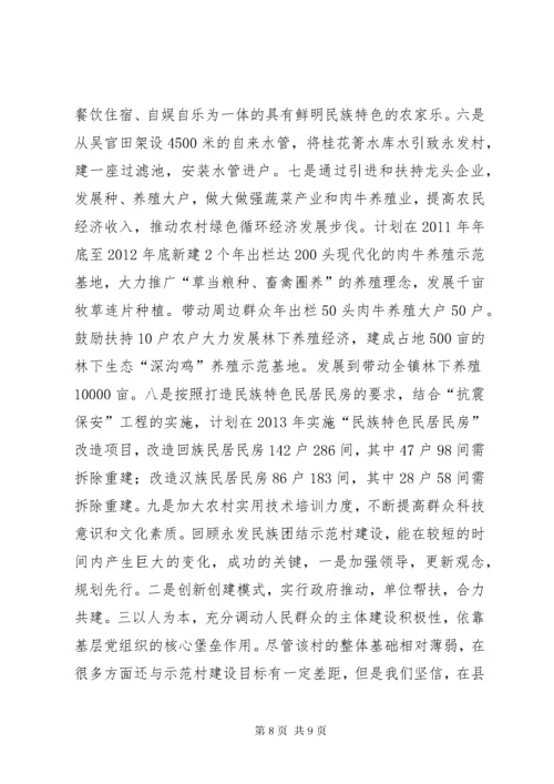 村创建“民族团结示范村”情况汇报材料_.docx