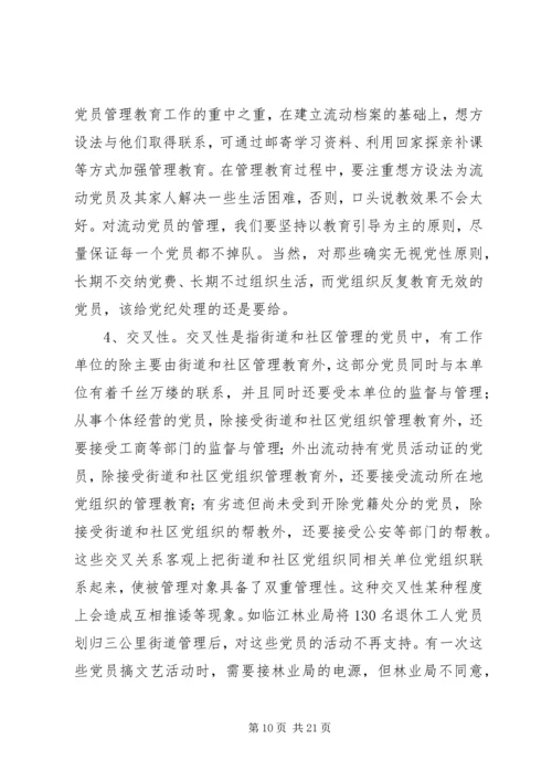 社区党员管理教育问题的思考与对策 (5).docx