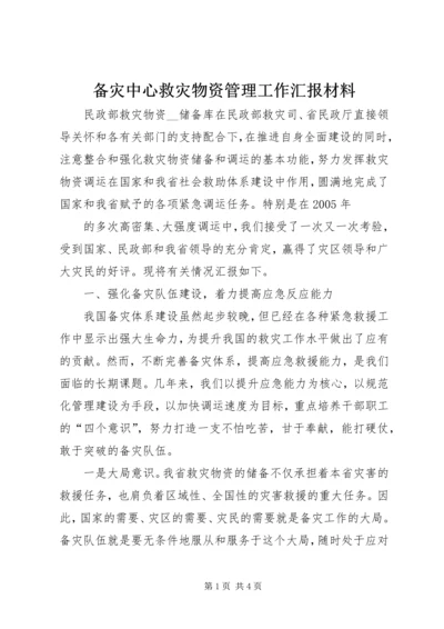 备灾中心救灾物资管理工作汇报材料 (3).docx