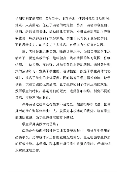 2022年学生课外实践活动总结(精选5篇)