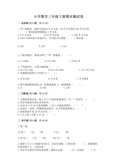 小学数学三年级下册期末测试卷附完整答案（全优）.docx