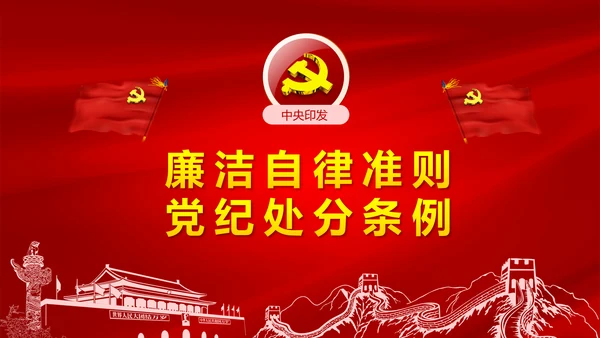 解读新版廉洁自律准则纪律处分条例PPT