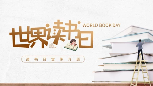 世界读书日看书教学通用PPT模板