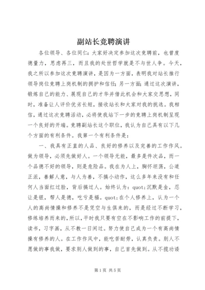 副站长竞聘演讲.docx