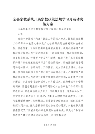 全县宗教系统开展宗教政策法规学习月活动实施方案.docx