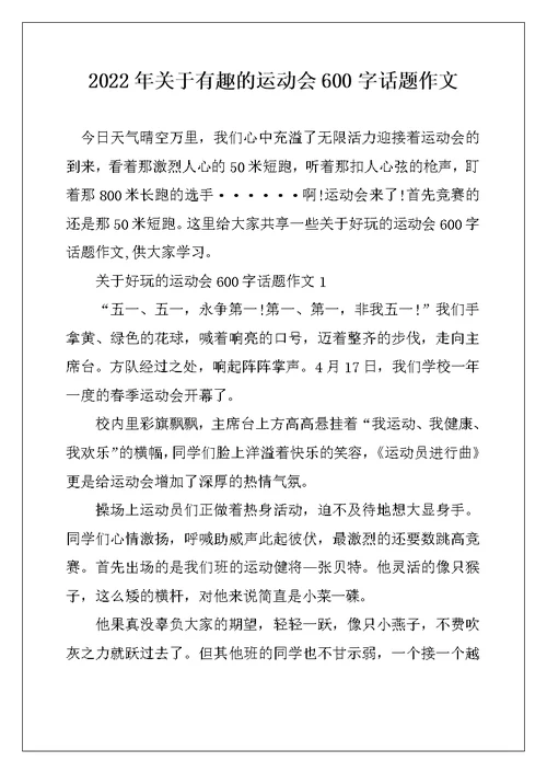 2022年关于有趣的运动会600字话题作文