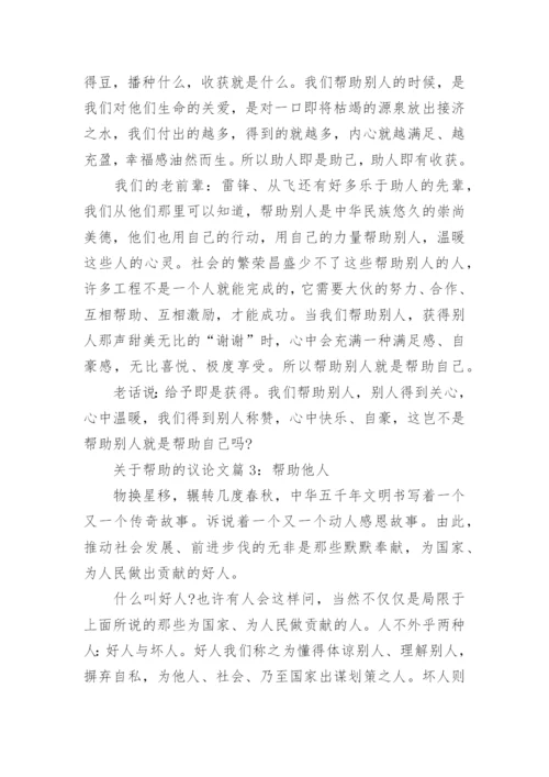 关于帮助的议论文.docx