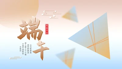 小清新中国风端午传统节日汇报PPT模板