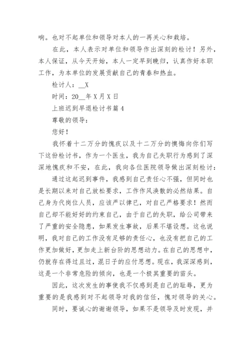 上班迟到早退检讨书【精选9篇】.docx