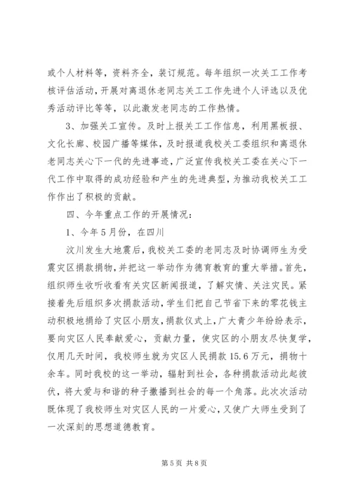 学校关工委年度工作汇报.docx