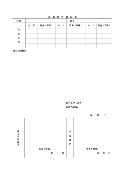 师范学院本科毕业论文开题报告